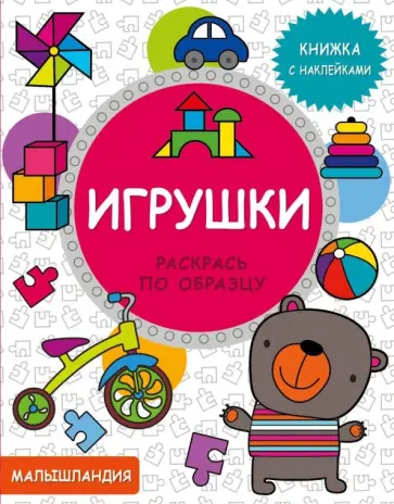Игрушки. Книжка с наклейками обложка книги