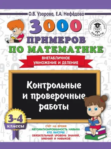 Узорова, Нефедова - Математика. 3-4 классы. Внетабличное умножение и деление. Контрольные и проверочные работы Узорова, Нефедова - Математика. 3-4 классы. Внетабличное умножение и деление. Контрольные и проверочные работы обложка книги