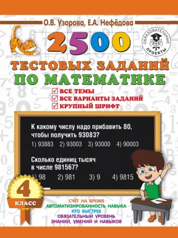 Узорова, Нефедова - Математика. 4 класс. Все темы. Все варианты заданий. 2500 тестов Узорова, Нефедова - Математика. 4 класс. Все темы. Все варианты заданий. 2500 тестов обложка книги