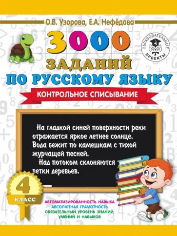 Узорова, Нефедова - Русский язык. 4 класс. Контрольное списывание Узорова, Нефедова - Русский язык. 4 класс. Контрольное списывание обложка книги