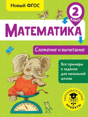 Татьяна Позднева - Математика. 2 класс. Сложение и вычитание. ФГОС обложка книги