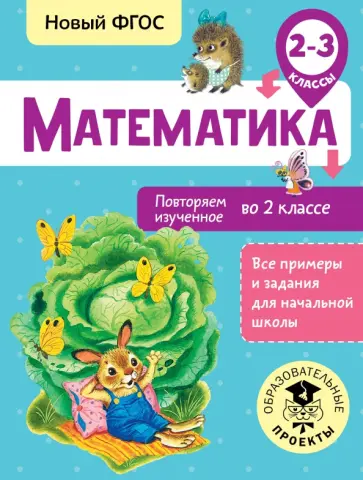 Елена Кочурова - Математика. 2-3 классы. Повторяем изученное во 2 классе. ФГОС обложка книги
