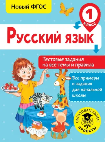 Светлана Сорокина - Русский язык. 1 класс. Тестовые задания на все темы и правила. ФГОС обложка книги
