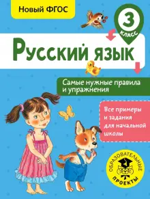 Русский язык. 3 класс. Самые нужные правила и упражнения. ФГОС