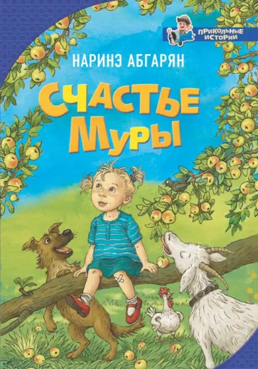 Наринэ Абгарян - Счастье Муры Наринэ Абгарян - Счастье Муры обложка книги