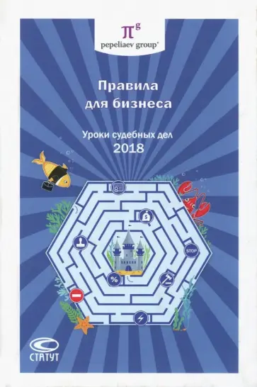 Правила для бизнеса - 2018. Уроки судебных дел обложка книги