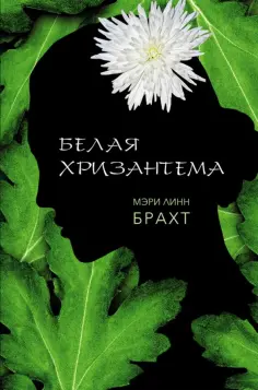 Мэри Брахт - Белая хризантема обложка книги