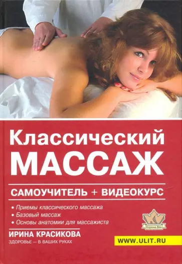 Ирина Красикова - Классический массаж. Самоучитель (+видеокурс на DVD) обложка книги