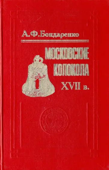 Анна Бондаренко - Московские колокола. XVII в. обложка книги