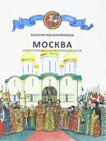 Валерий Воскобойников - Москва. Иллюстрированная история для детей Валерий Воскобойников - Москва. Иллюстрированная история для детей обложка книги