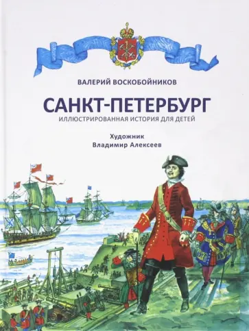 Валерий Воскобойников - Санкт-Петербург. Иллюстрированная история для детей Валерий Воскобойников - Санкт-Петербург. Иллюстрированная история для детей обложка книги