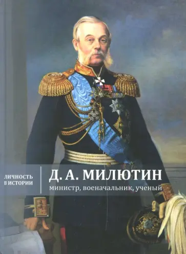 Жерихина, Коршунов - Д.А. Милютин: министр, военачальник, ученый Жерихина, Коршунов - Д.А. Милютин: министр, военачальник, ученый обложка книги