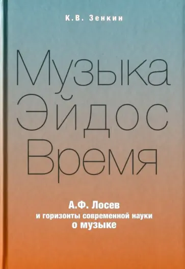 Константин Зенкин - Музыка-Эйдос-Время. А.Ф. Лосев и горизонты современной науки о музыке обложка книги