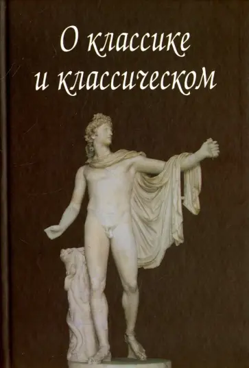 Арсланов, Бедретдинова - О классике и классическом Арсланов, Бедретдинова - О классике и классическом обложка книги