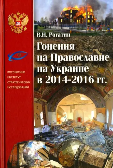 Владимир Рогатин - Гонения на Православие на Украине в 2014-2016 гг. Владимир Рогатин - Гонения на Православие на Украине в 2014-2016 гг. обложка книги