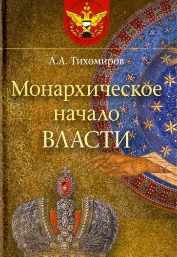 Лев Тихомиров - Монархическое начало власти обложка книги