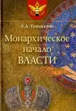 Тихомиров Лев Александрович