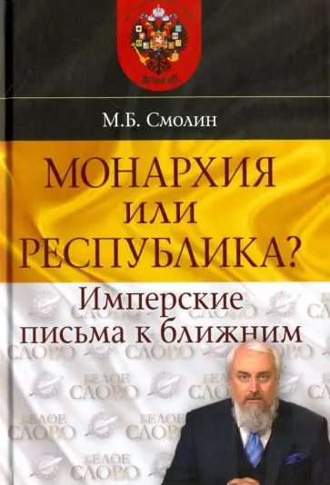 Михаил Смолин - Монархия или республика? Имперские письма к ближним обложка книги