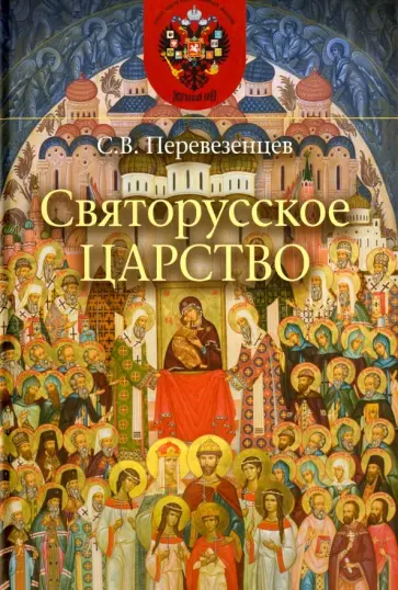 Сергей Перевезенцев - Святорусское царство. История русской святости обложка книги
