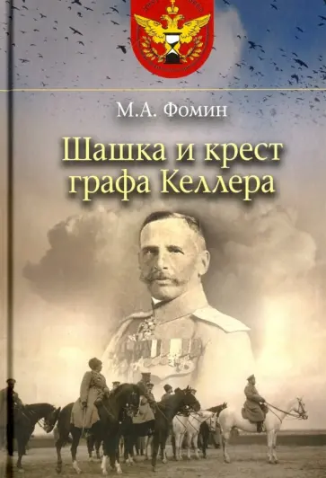 Михаил Фомин - Шашка и крест графа Келлера обложка книги