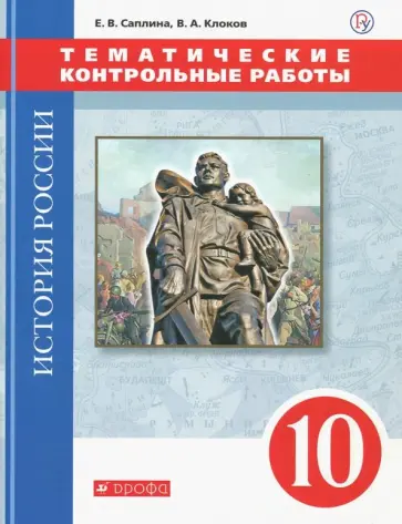 Саплина, Клоков - История России. 10 класс. Тематические контрольные работы Саплина, Клоков - История России. 10 класс. Тематические контрольные работы обложка книги