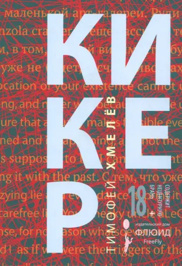 Тимофей Хмелев - кикер Тимофей Хмелев - кикер обложка книги