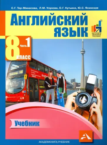 Тер-Минасова, Узунова - Английский язык. 8 класс. Учебник в 2-х частях. Часть 1 Тер-Минасова, Узунова - Английский язык. 8 класс. Учебник в 2-х частях. Часть 1 обложка книги