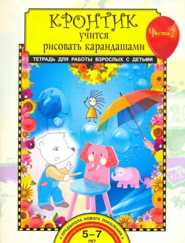 Анна Предит - Кронтик учится рисовать карандашами. Тетрадь для работы с детьми в 2-х частях. Часть 2. ФГОС Анна Предит - Кронтик учится рисовать карандашами. Тетрадь для работы с детьми в 2-х частях. Часть 2. ФГОС обложка книги