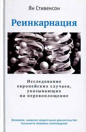 Ян Стивенсон - Реинкарнация. Исследование европейских случаев, указывающих на перевоплощение обложка книги