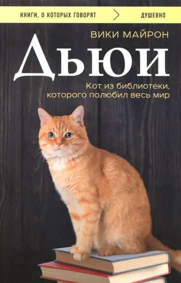 Вики Майрон - Дьюи. Кот из библиотеки, которого полюбил весь мир обложка книги