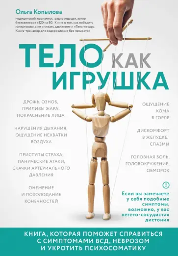 Ольга Копылова - Тело как игрушка. Книга, которая поможет справиться с симптомами ВСД и укротить психосоматику Ольга Копылова - Тело как игрушка. Книга, которая поможет справиться с симптомами ВСД и укротить психосоматику обложка книги