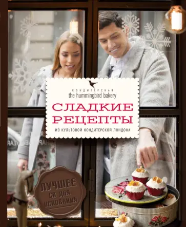 Тарек Малуф - Кондитерская Hummingbird bakery. Сладкие рецепты из культовой кондитерской Лондона Тарек Малуф - Кондитерская Hummingbird bakery. Сладкие рецепты из культовой кондитерской Лондона обложка книги