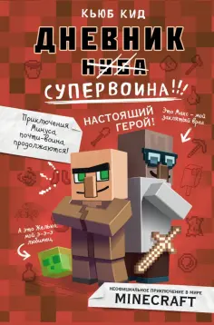 Кьюб Кид - Дневник супервоина. Настоящий герой! Кьюб Кид - Дневник супервоина. Настоящий герой! обложка книги