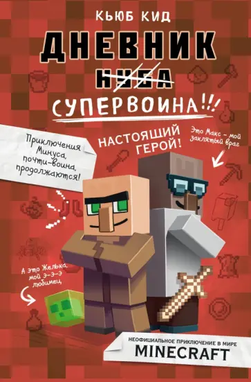 Кьюб Кид - Дневник супервоина. Настоящий герой! Кьюб Кид - Дневник супервоина. Настоящий герой! обложка книги