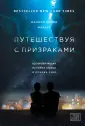 Фаулер Шэннон Леони