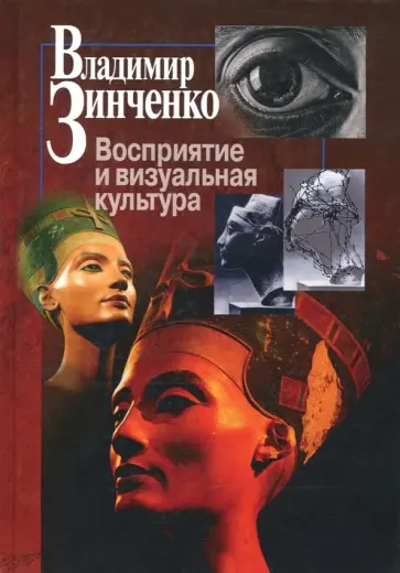 Владимир Зинченко - Восприятие и визуальная культура обложка книги