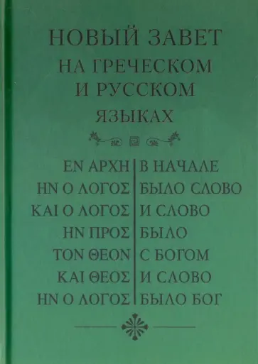Новый Завет, на греческом и русском языках Новый Завет, на греческом и русском языках обложка книги