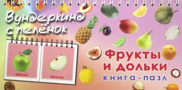 Носова, Иванова - Книга-пазл "Фрукты и дольки" обложка книги