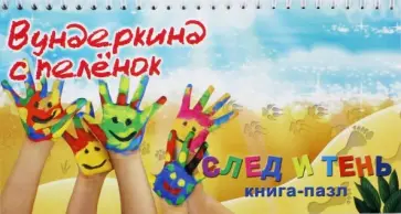 Носова, Иванова - Книга-пазл "След и тень" обложка книги