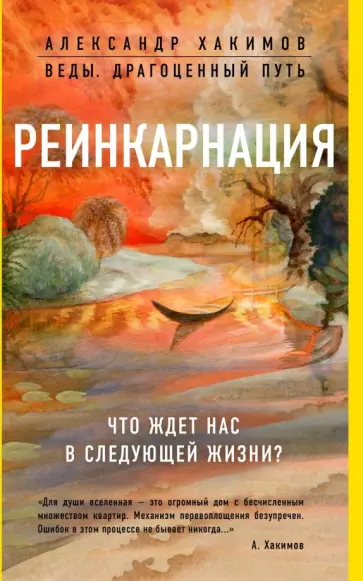 Александр Хакимов - Реинкарнация. Что ждет нас в следующей жизни? обложка книги