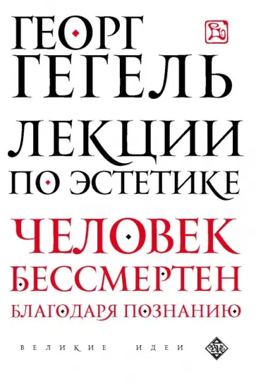Гегель Георг Вильгельм Фридрих - Лекции по эстетике обложка книги