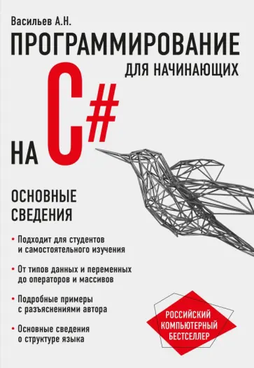 Алексей Васильев - Программирование на C# для начинающих. Основные сведения обложка книги