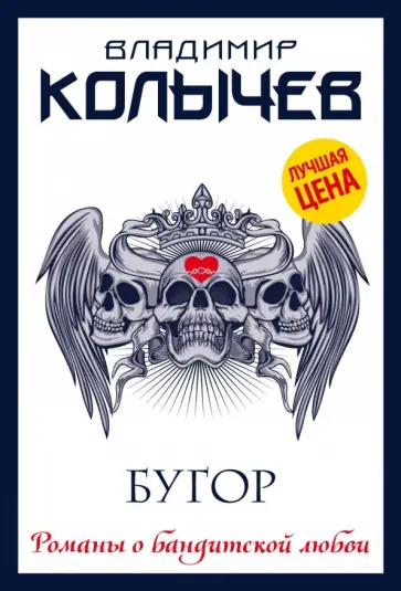 Владимир Колычев - Бугор обложка книги