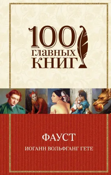 Иоганн Гете - Фауст Иоганн Гете - Фауст обложка книги