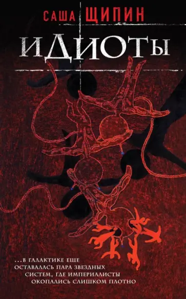 Саша Щипин - Идиоты Саша Щипин - Идиоты обложка книги