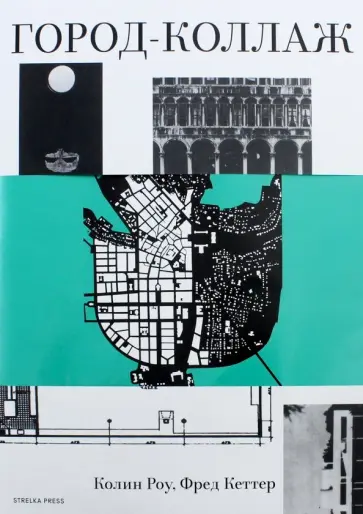 Роу, Кеттер - Город-коллаж обложка книги