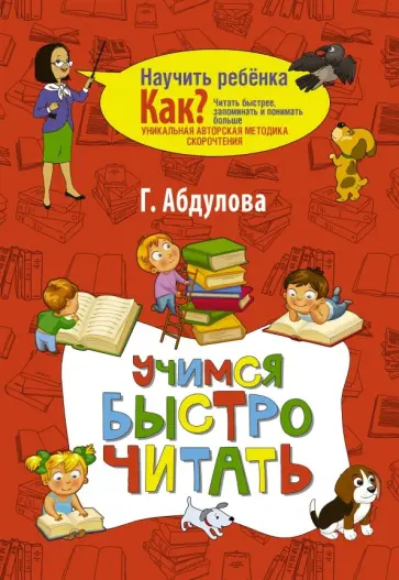 Гюзель Абдулова - Учимся быстро читать Гюзель Абдулова - Учимся быстро читать обложка книги