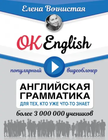 Елена Вогнистая - OK English! Английская грамматика для тех, кто уже что-то знает обложка книги