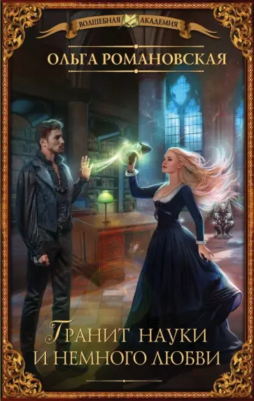 Ольга Романовская - Гранит науки и немного любви обложка книги