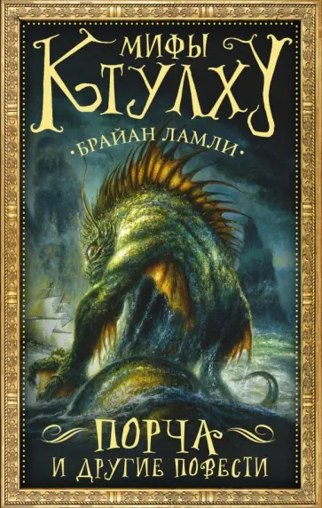 Брайан Ламли - Мифы Ктулху. Порча и другие повести Брайан Ламли - Мифы Ктулху. Порча и другие повести обложка книги